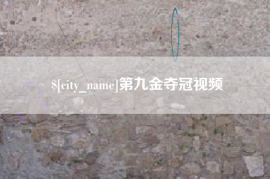 新沂第九金夺冠视频