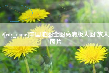 新沂中国地图全图高清版大图 放大图片