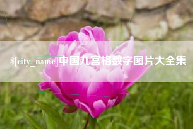 新沂中国九宫格数字图片大全集