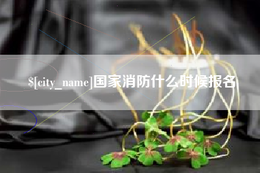 新沂国家消防什么时候报名