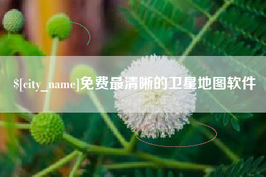 新沂免费最清晰的卫星地图软件