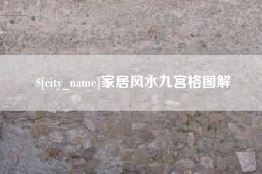 新沂家居风水九宫格图解