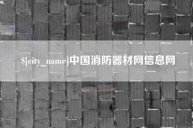 新沂中国消防器材网信息网