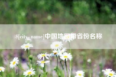 新沂中国地图带省份名称