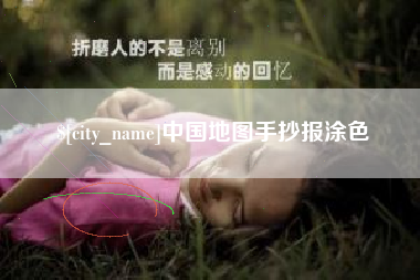 新沂中国地图手抄报涂色
