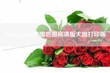 新沂中国地图高清版大图打印版