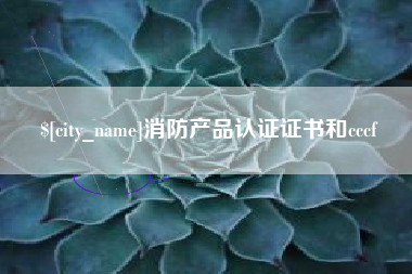 新沂消防产品认证证书和cccf