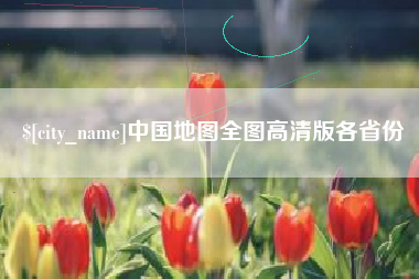 新沂中国地图全图高清版各省份