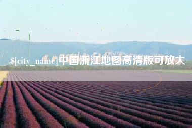 新沂中国浙江地图高清版可放大