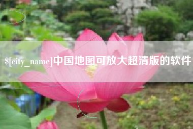 新沂中国地图可放大超清版的软件