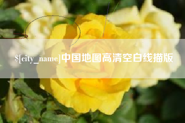新沂中国地图高清空白线描版