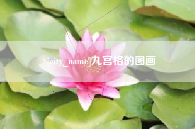 新沂九宫格的图画