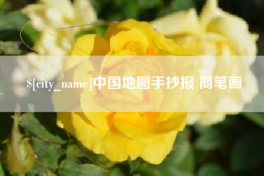 新沂中国地图手抄报 简笔画