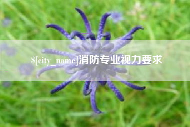 新沂消防专业视力要求