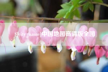 新沂中国地图高清版全图