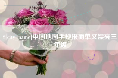 新沂中国地图手抄报简单又漂亮三年级