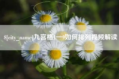 新沂九宫格1一9如何排列视频解读