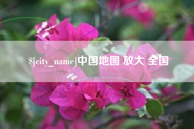 新沂中国地图 放大 全国