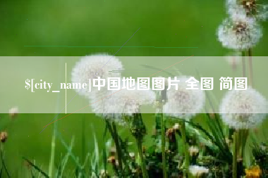 新沂中国地图图片 全图 简图