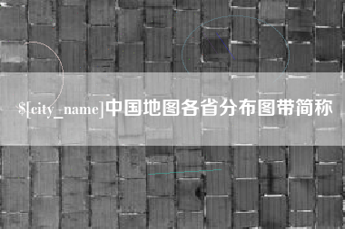 新沂中国地图各省分布图带简称