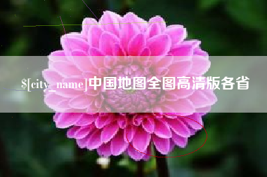 新沂中国地图全图高清版各省