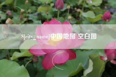 新沂中国地图 空白图