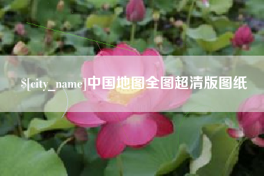 新沂中国地图全图超清版图纸