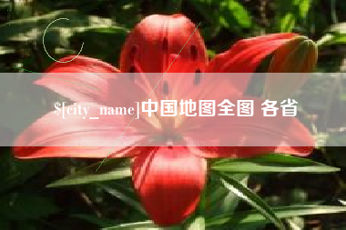 新沂中国地图全图 各省