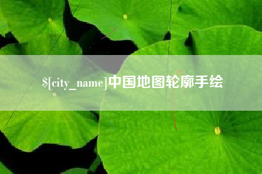 新沂中国地图轮廓手绘