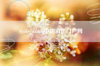 新沂中国消防门户网