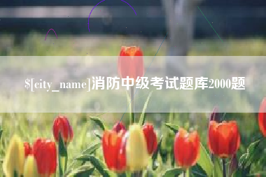 新沂消防中级考试题库2000题
