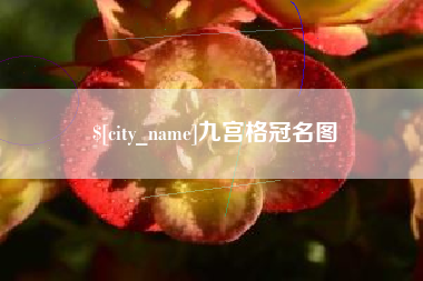 新沂九宫格冠名图
