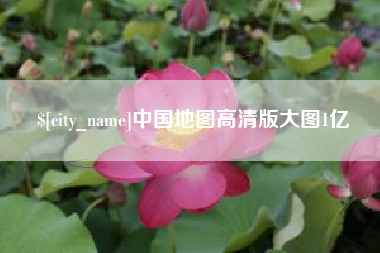 新沂中国地图高清版大图1亿