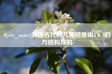 新沂我国古代的九宫格是由3×3的方格构成的