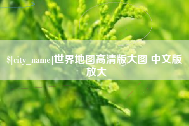 新沂世界地图高清版大图 中文版 放大