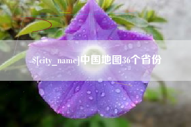 新沂中国地图36个省份