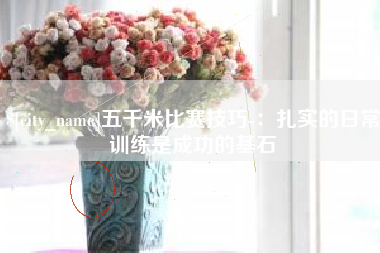 新沂五千米比赛技巧-：扎实的日常训练是成功的基石