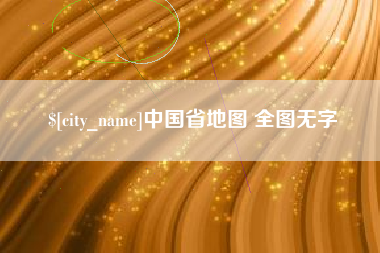 新沂中国省地图 全图无字