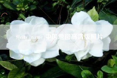 新沂中国地图高清版照片