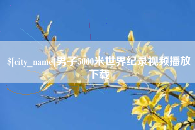 新沂男子5000米世界纪录视频播放下载