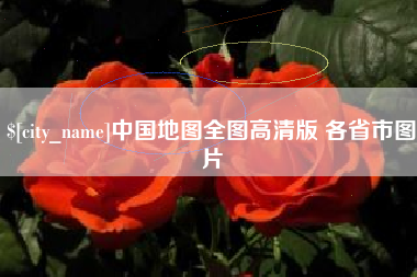 新沂中国地图全图高清版 各省市图片
