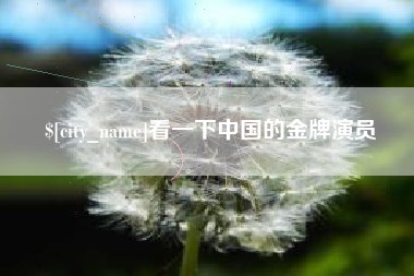 新沂看一下中国的金牌演员