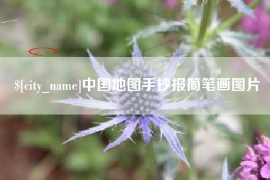 新沂中国地图手抄报简笔画图片