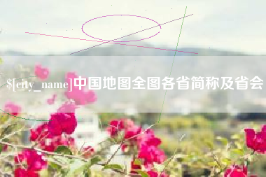 新沂中国地图全图各省简称及省会