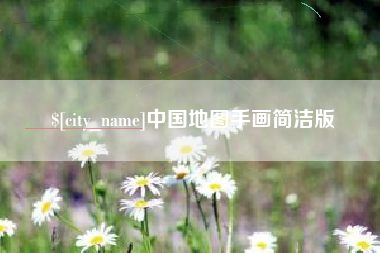 新沂中国地图手画简洁版