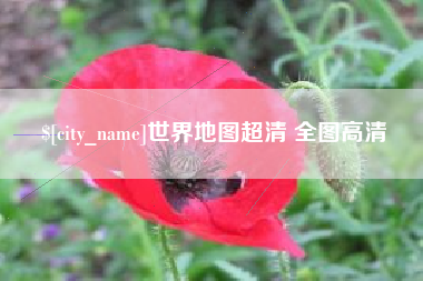 新沂世界地图超清 全图高清