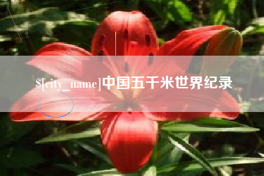 新沂中国五千米世界纪录