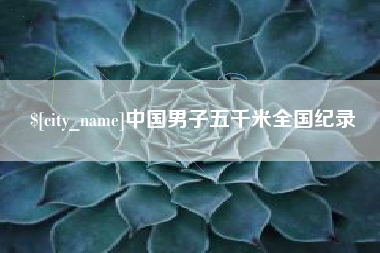 新沂中国男子五千米全国纪录