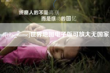 新沂世界地图电子版可放大无国家