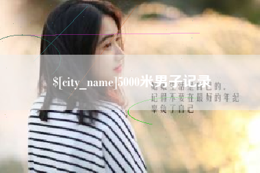 新沂5000米男子记录